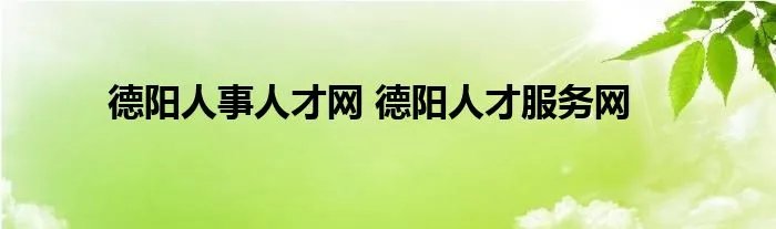 德阳人事人才网 德阳人才服务网