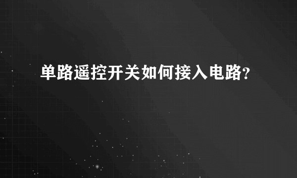 单路遥控开关如何接入电路?
