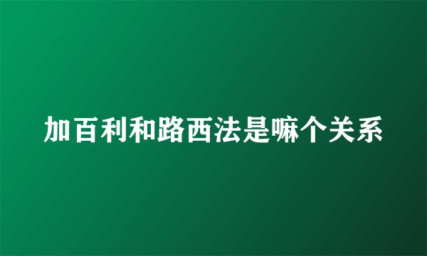 加百利和路西法是嘛个关系