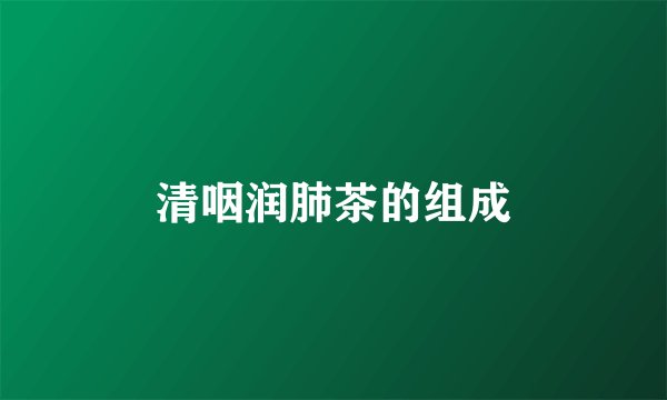 清咽润肺茶的组成