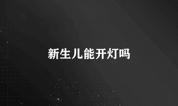 新生儿能开灯吗