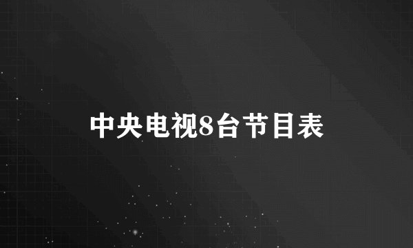 中央电视8台节目表