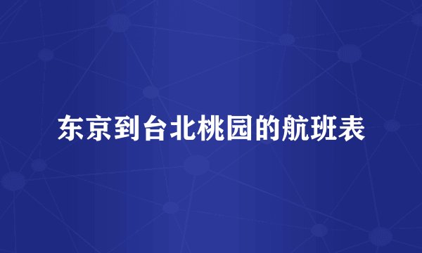 东京到台北桃园的航班表
