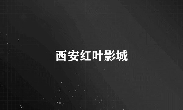 西安红叶影城