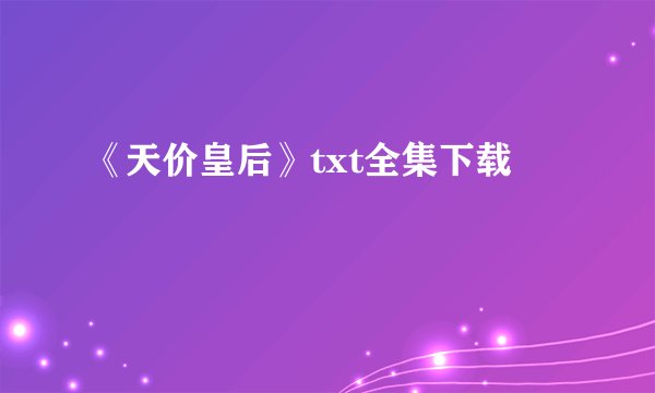 《天价皇后》txt全集下载