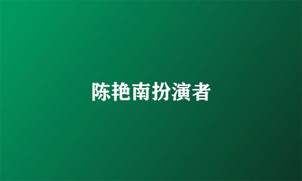陈艳南扮演者