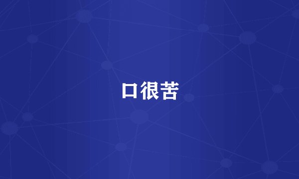 口很苦