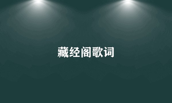 藏经阁歌词