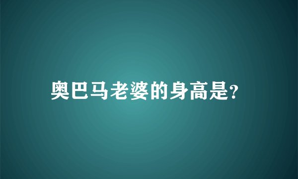 奥巴马老婆的身高是？