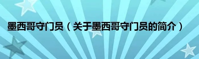 墨西哥守门员（关于墨西哥守门员的简介）
