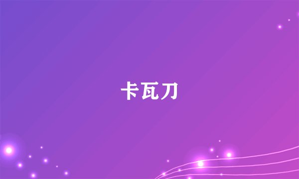 卡瓦刀