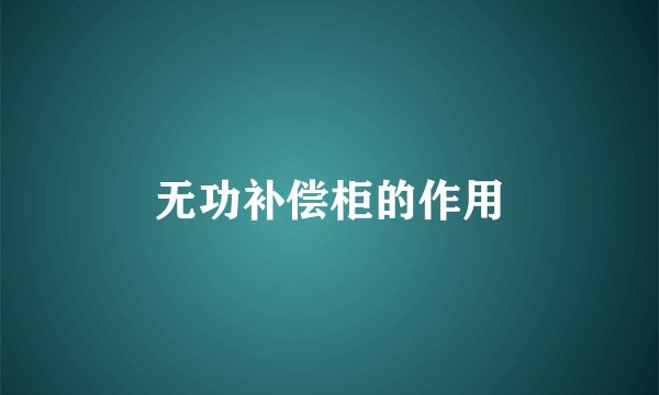 无功补偿柜的作用