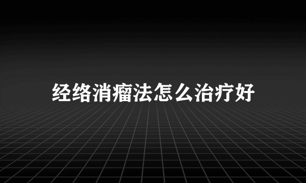经络消瘤法怎么治疗好