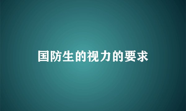国防生的视力的要求