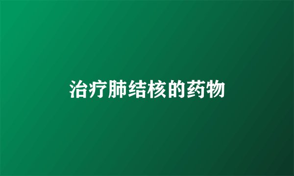 治疗肺结核的药物