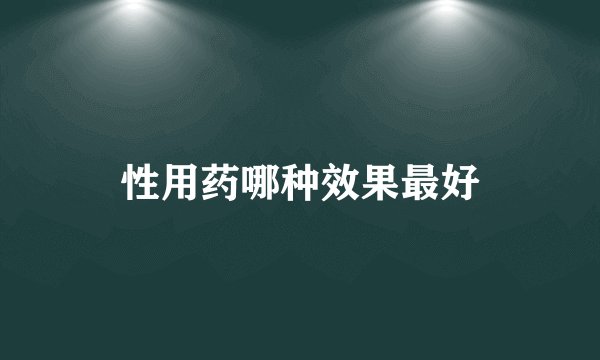性用药哪种效果最好
