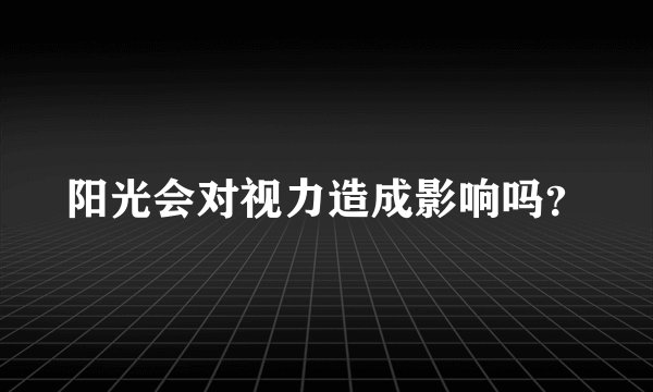 阳光会对视力造成影响吗？
