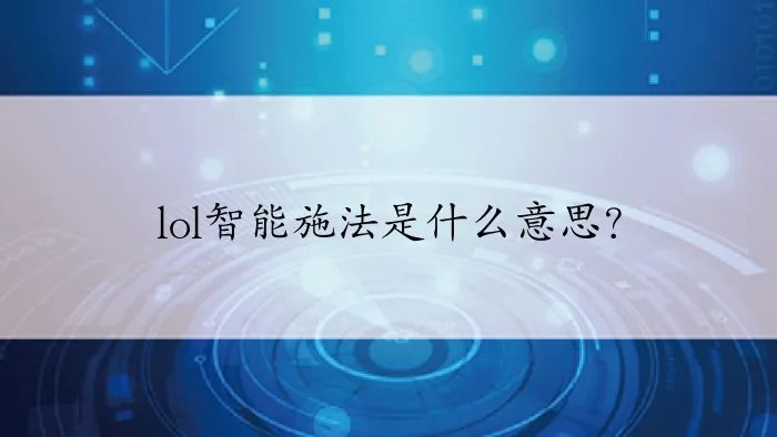 lol智能施法是什么意思？