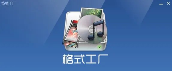 格式工厂2.60