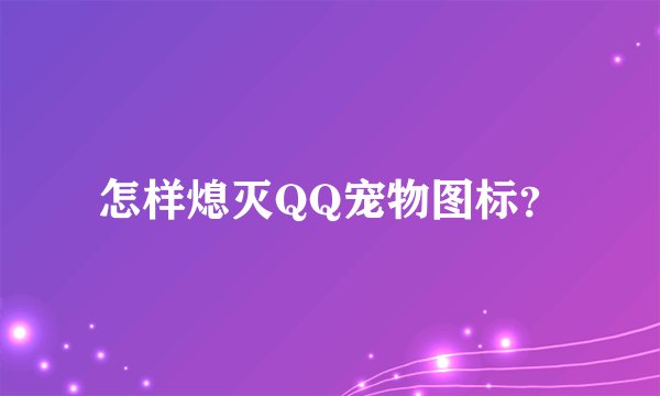 怎样熄灭QQ宠物图标？