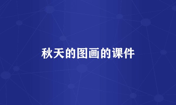 秋天的图画的课件