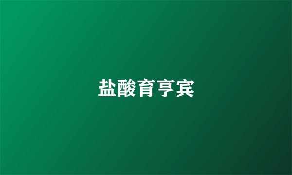 盐酸育亨宾