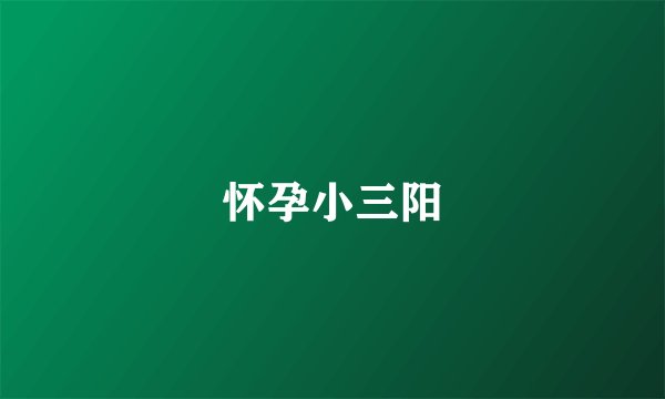 怀孕小三阳