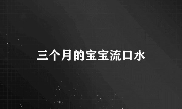 三个月的宝宝流口水