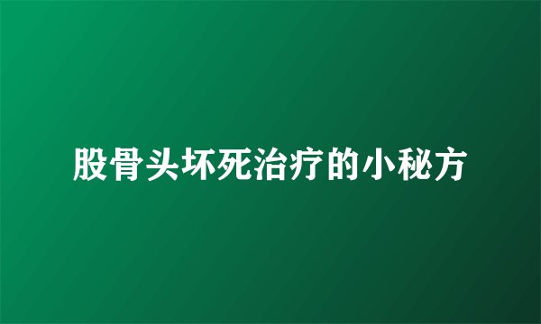 股骨头坏死治疗的小秘方