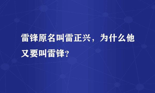 雷锋原名叫雷正兴,为什么他又要叫雷锋?