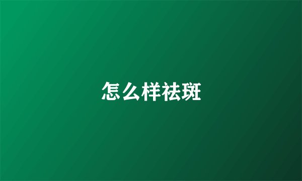 怎么样祛斑