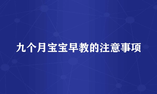 九个月宝宝早教的注意事项