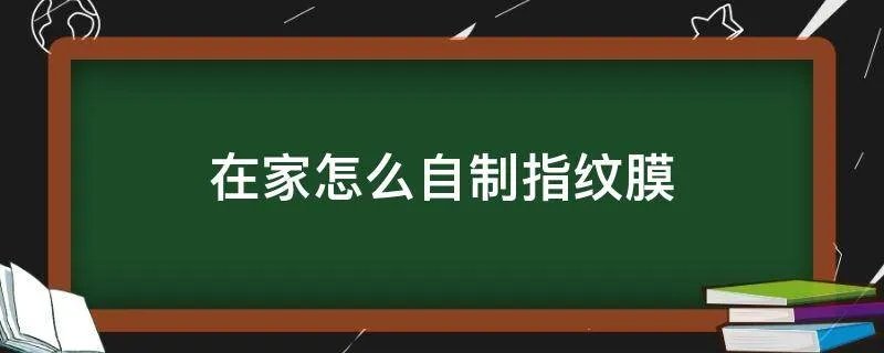 在家怎么自制指纹膜