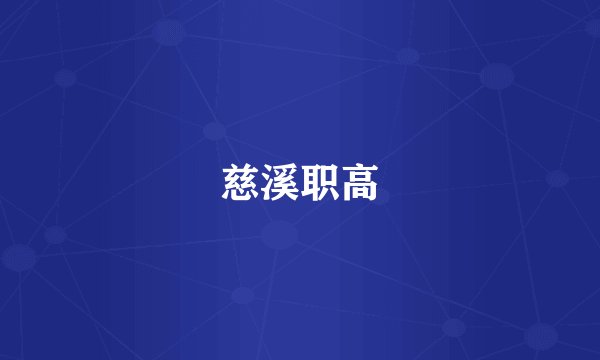 慈溪职高