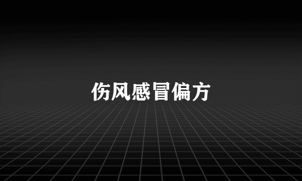 伤风感冒偏方