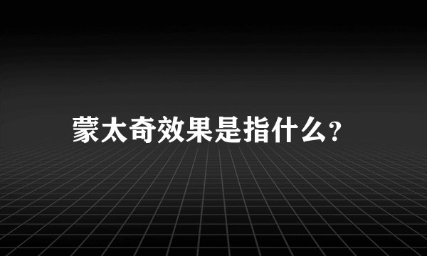 蒙太奇效果是指什么？