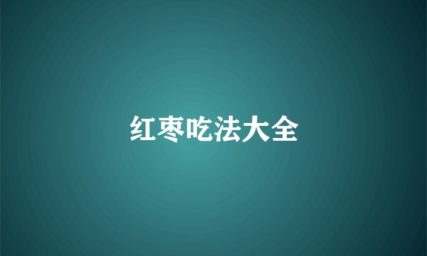 红枣吃法大全