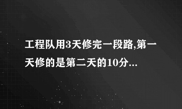 工程队用3天修完一段路,第一天修的是第二天的10分之9,第三天修的是第二天的5分之6,第三天比第一天多修270