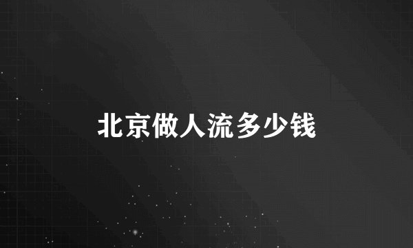 北京做人流多少钱