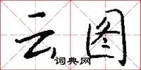 云图