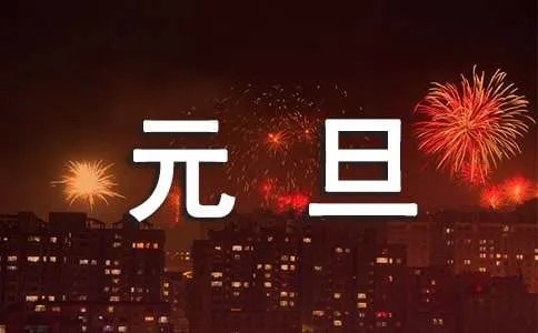 元旦晚会致辞