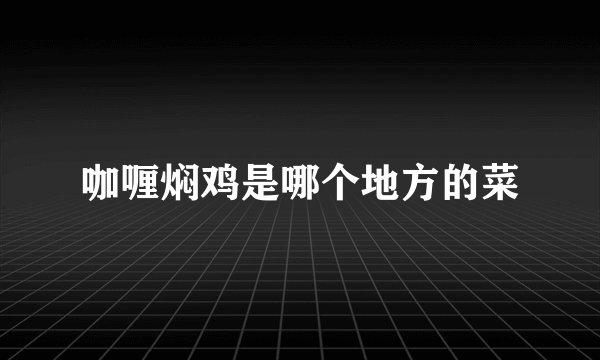 咖喱焖鸡是哪个地方的菜