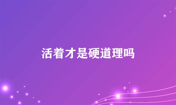 活着才是硬道理吗