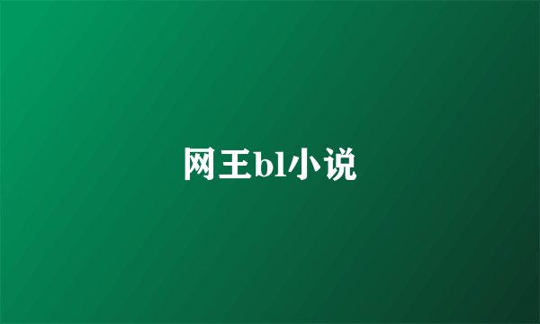 网王bl小说