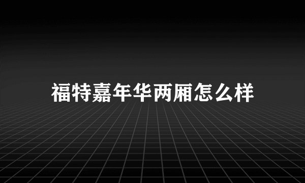 福特嘉年华两厢怎么样
