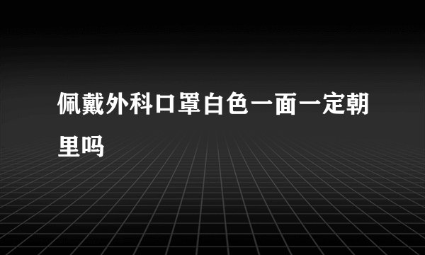佩戴外科口罩白色一面一定朝里吗