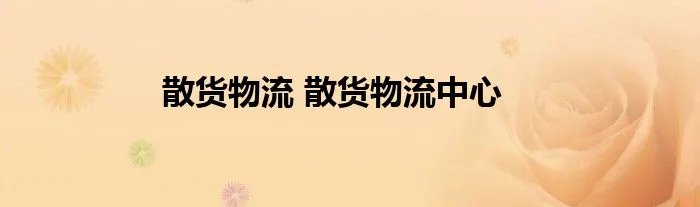 散货物流 散货物流中心