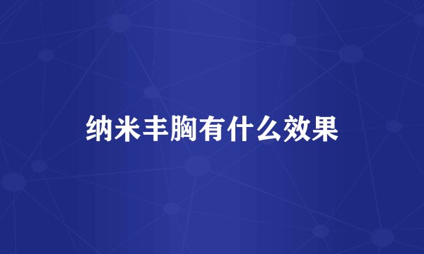 纳米丰胸有什么效果