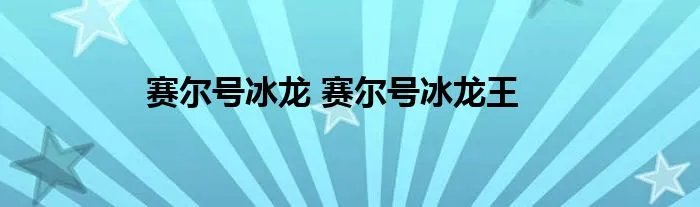 赛尔号冰龙 赛尔号冰龙王