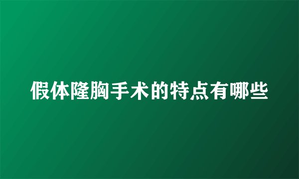 假体隆胸手术的特点有哪些